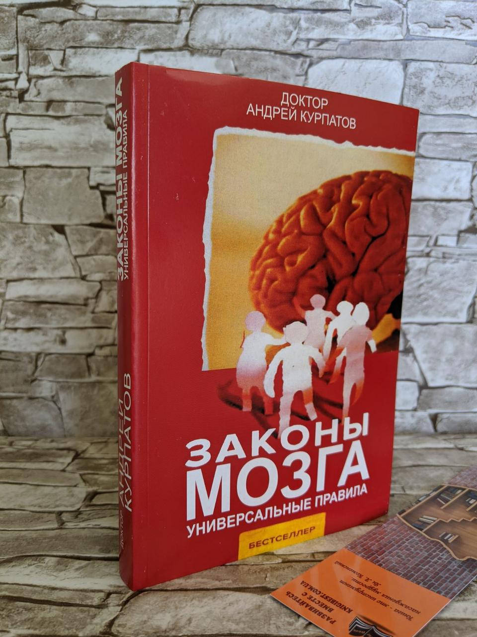 

Книга "Законы мозга" Андрей Курпатов (газ)