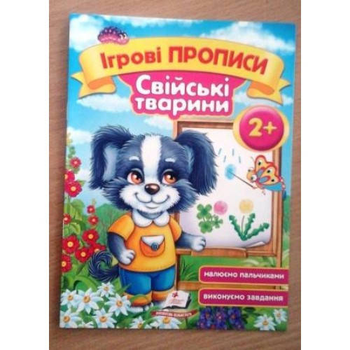

Ігрові прописи: 2+ СВІЙСЬКІ ТВАРИНИ П