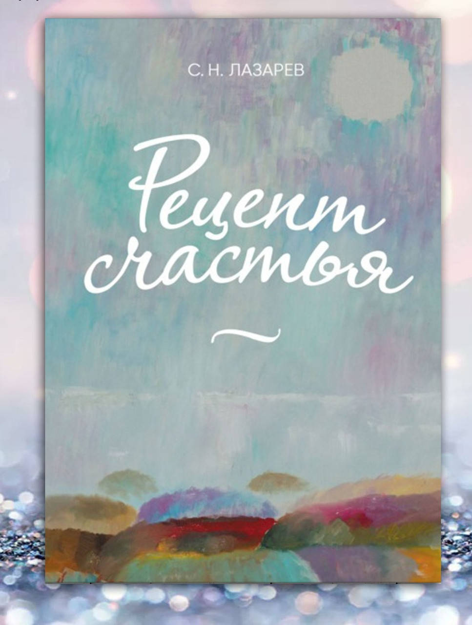 

Книга " Рецепт счастья " С Н. Лазарев