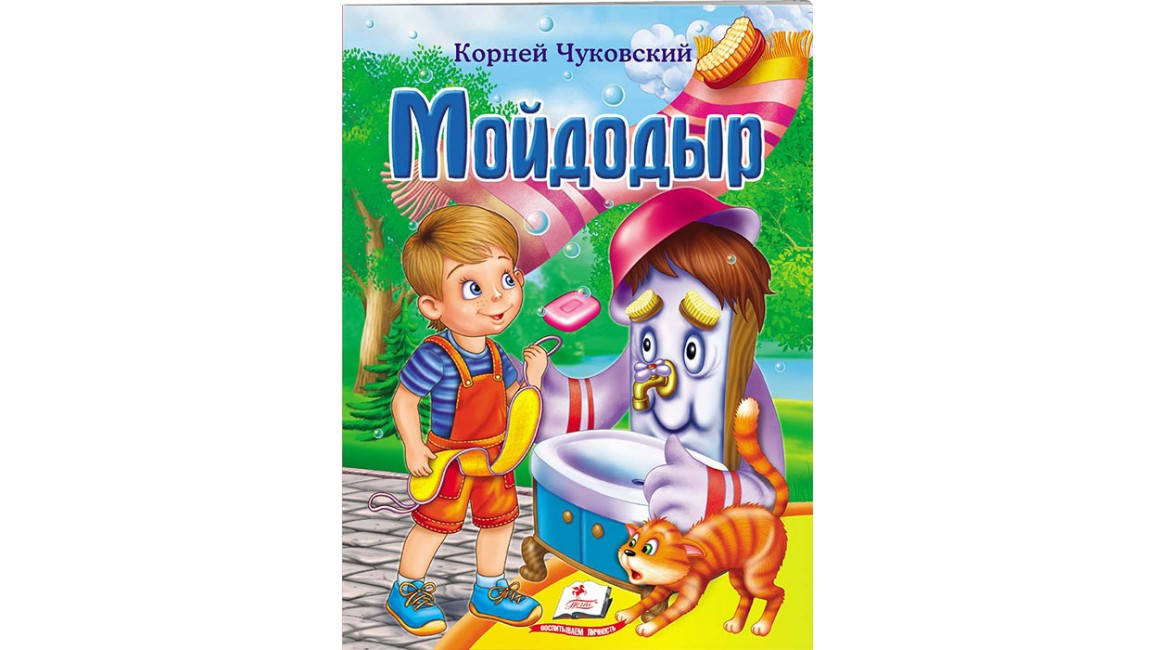 

Пегас СКА5 Чуковский. Мойдодыр (Рус)