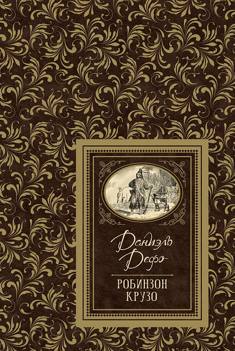 

Книга Робинзон Крузо. Большая детская библиотека. Автор - Д.Дефо