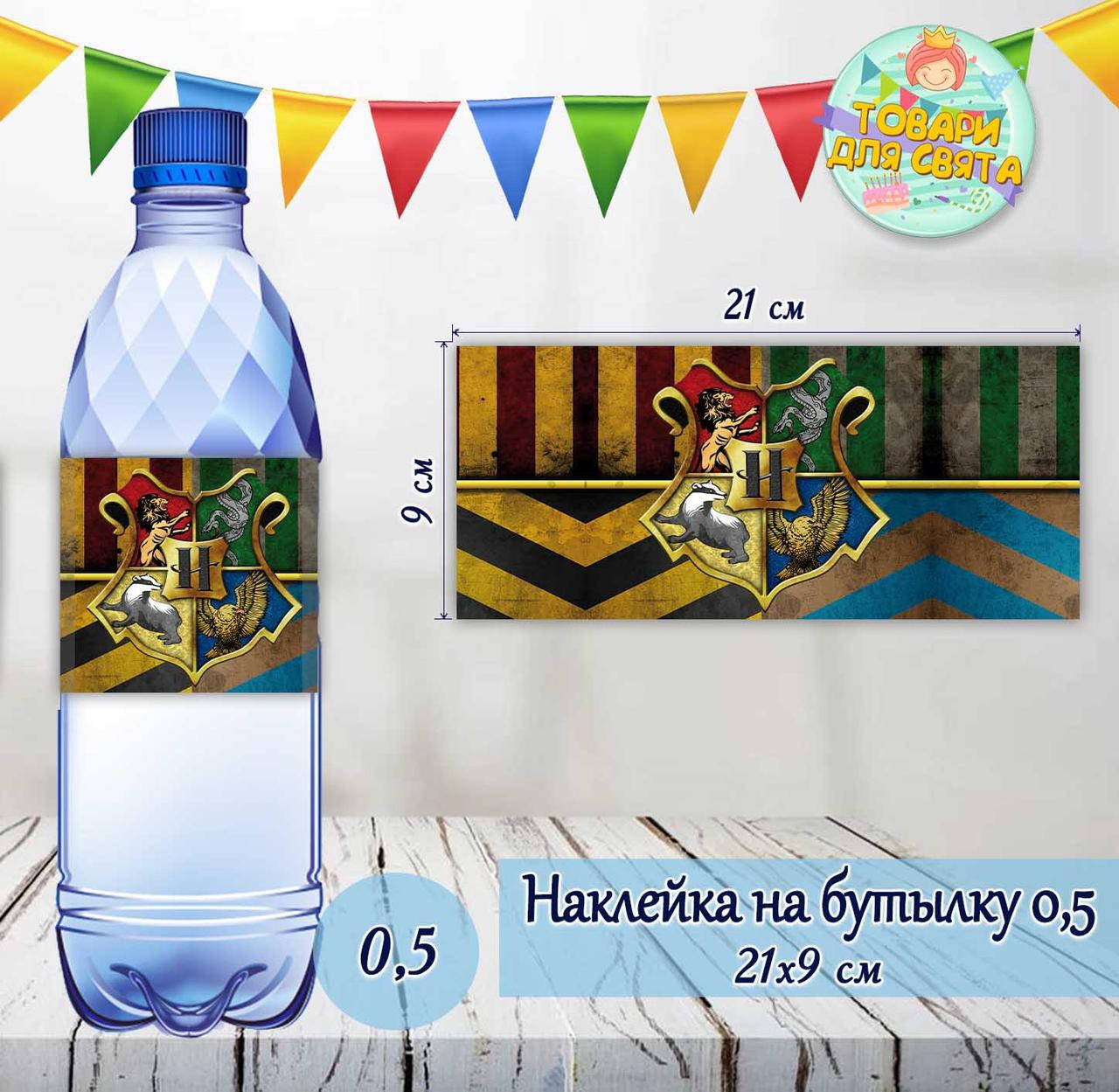 

Наклейки Бутылку 0,5 л (21*9см) "Гарри Поттер / Harry Potter" -малотиражные издания-