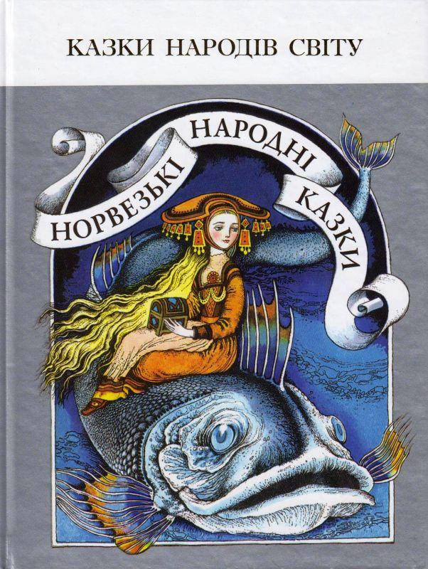 

Норвезькі народні казки