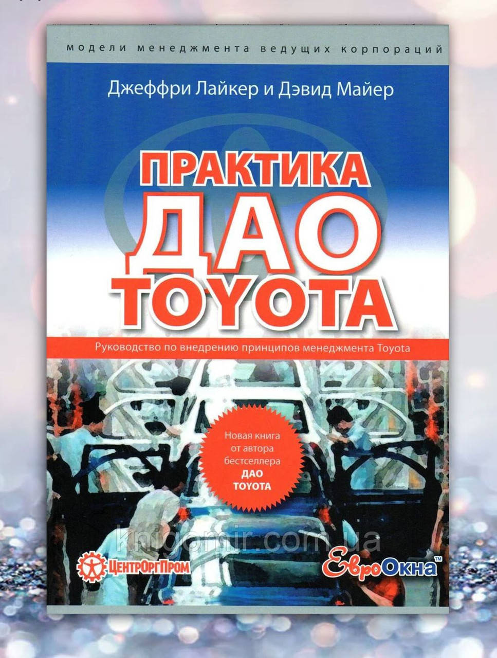 

Книга " Практика Дао Toyota " Джеффри Лайкер , Дэвид Майер