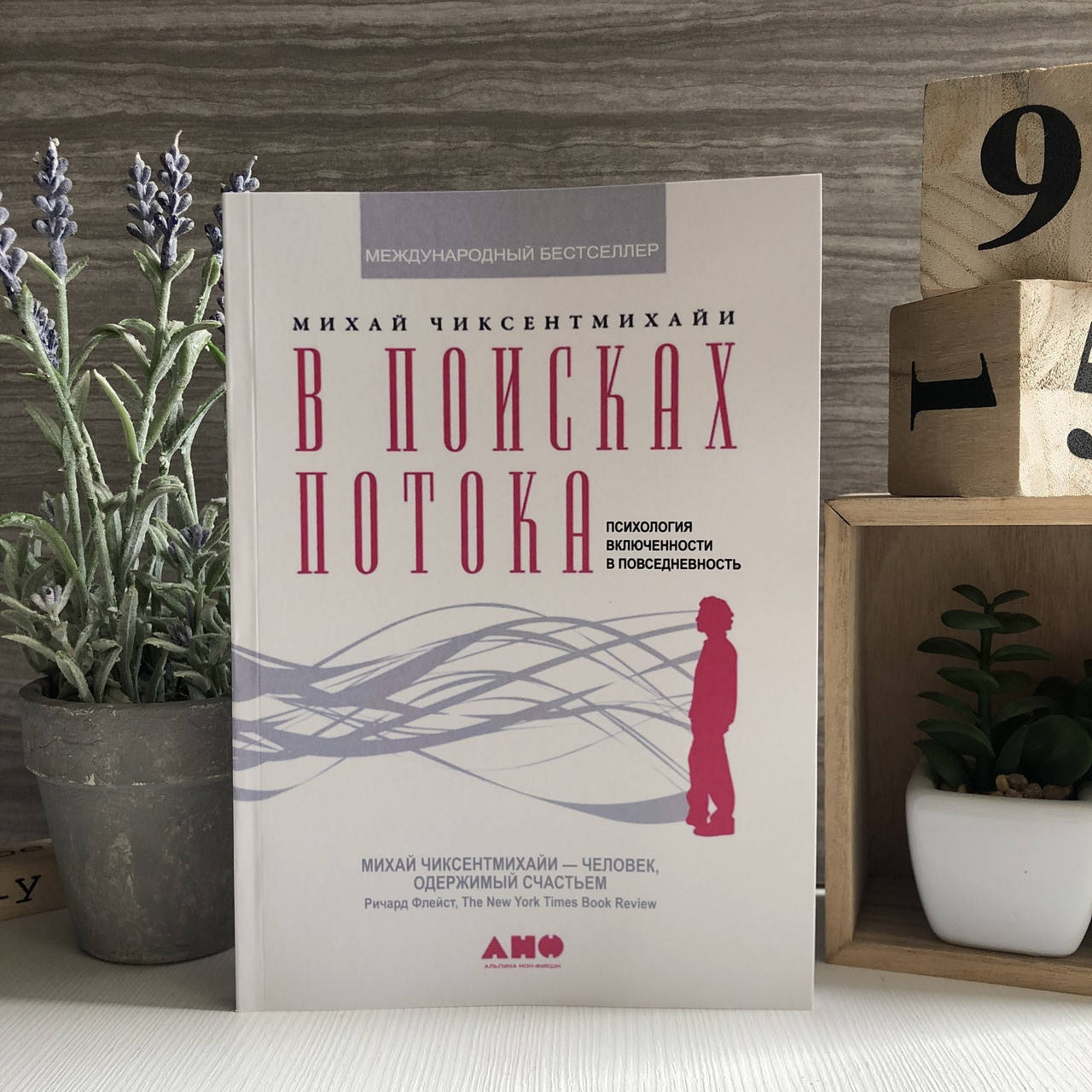 

Книга "В поисках потока: Психология включенности в повседневность" - Михай Чиксентмихайи