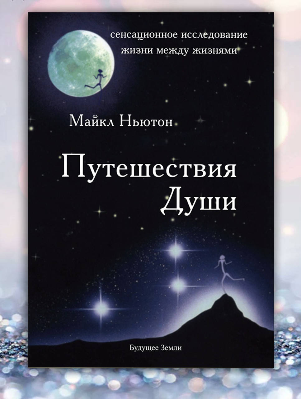 

Книга " Путешествия души " Майкл Ньютон