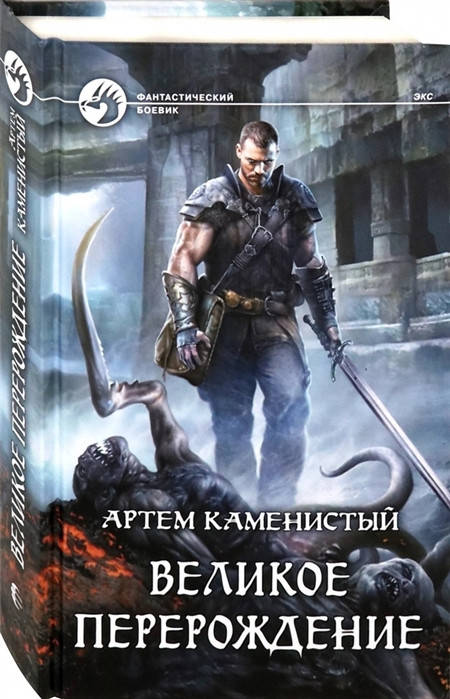 

Каменистый А. Великое перерождение