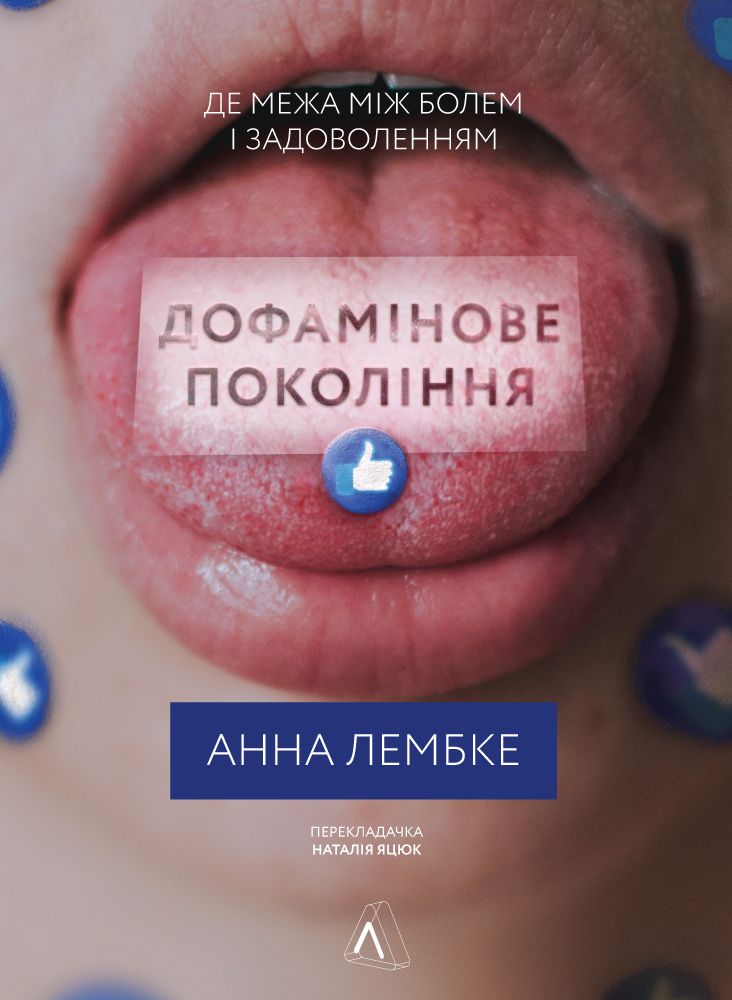

Книга Дофамінове покоління Де межа між болем і задоволенням