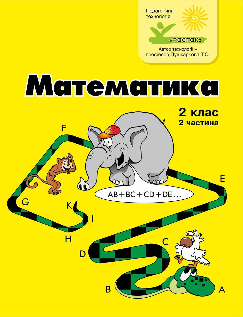 

Математика 2 клас 2 частина Петерсон Л.Г. цв/п РОСТОК