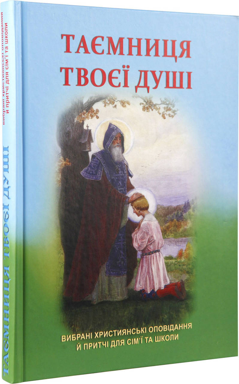 

Таємниця твоєї душі