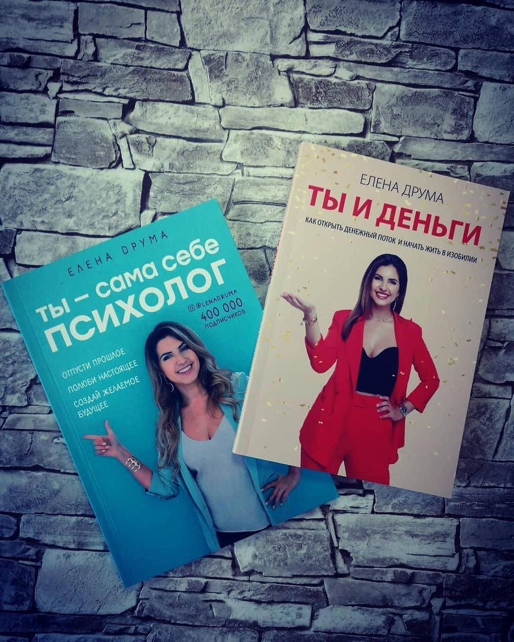 

Набор книг "Ты - сама себе психолог", "Ты и деньги" Е. Друма