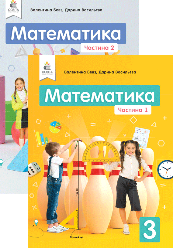 

Математика. Підручник для 3 класу (у 2-ох част.). Бевз В.Г., Васильєва Д.В.