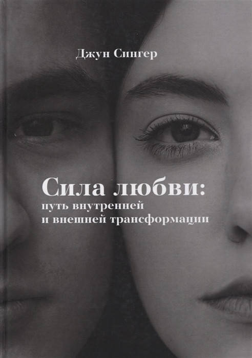 

Сила любви: путь внутреннейи внешней трансформации Сингер Д.