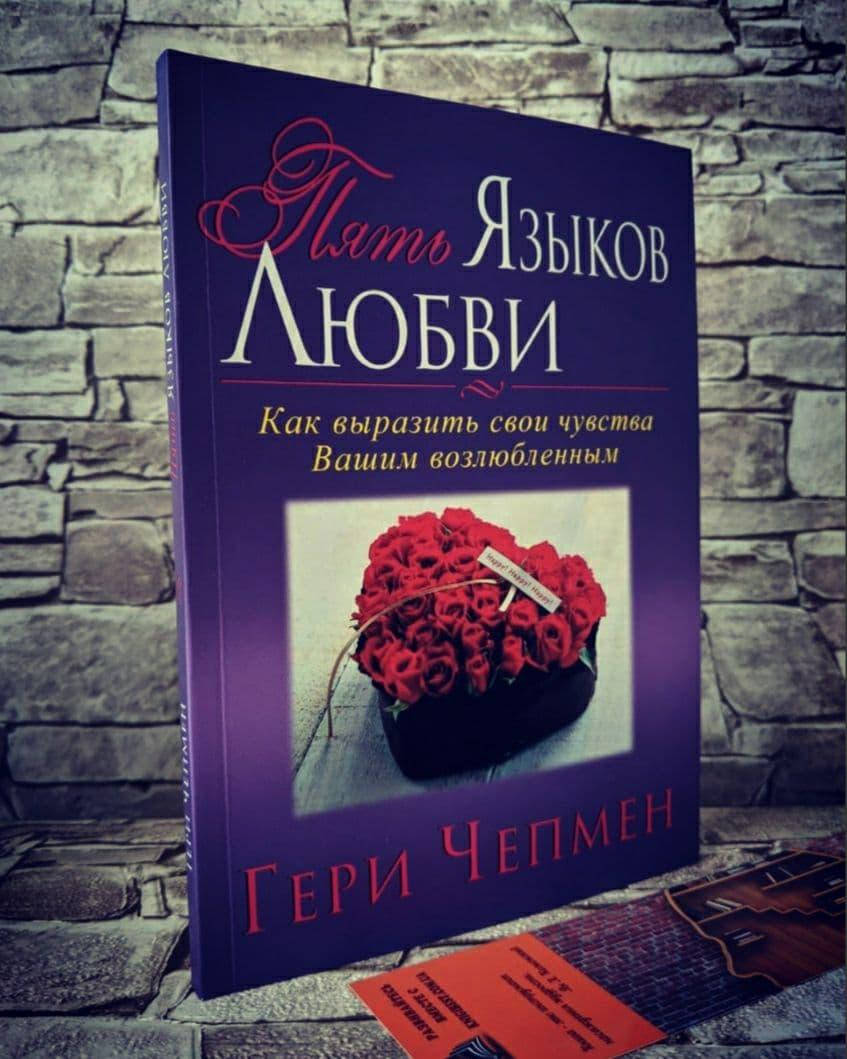 

Книга "Пять языков любви. Как выразить любовь вашему спутнику" Гэри Чепмен