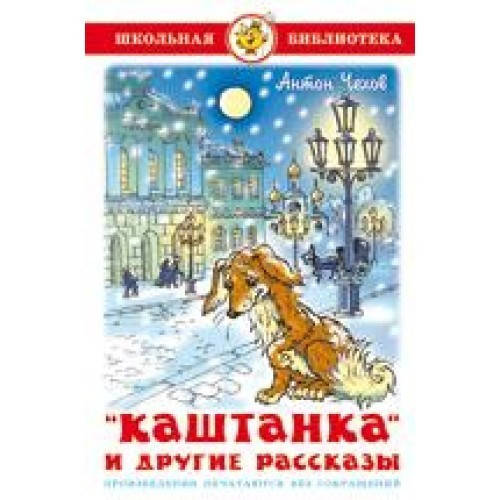 

"Каштанка" и другие рассказы. Антон Чехов