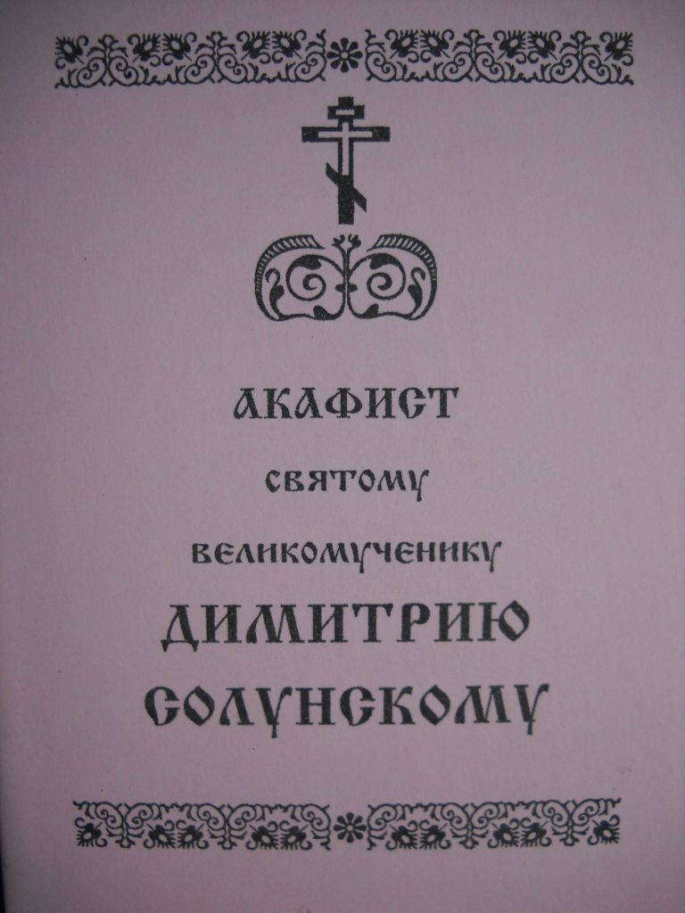

Акафист Димитрию Солунскому