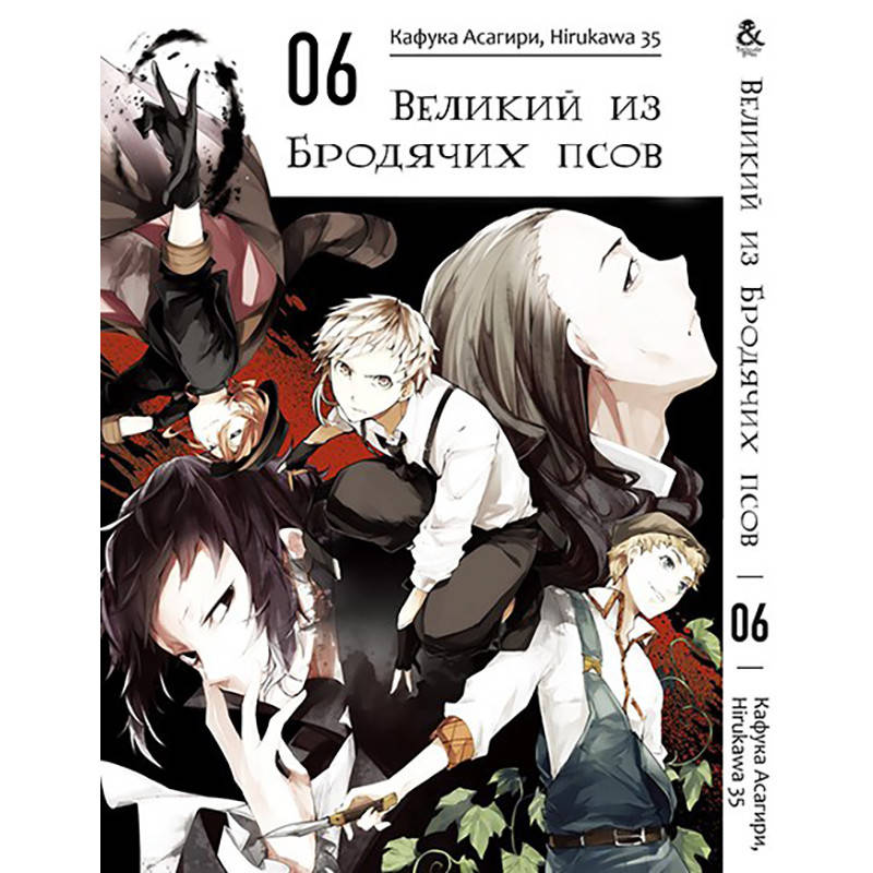 

Манга Великий из бродячих псов Том 06 | Bungou Stray Dogs