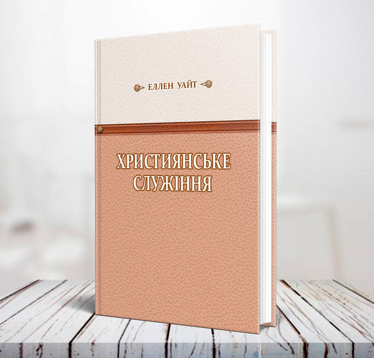 

Християнське служіння – Еллен Уайт