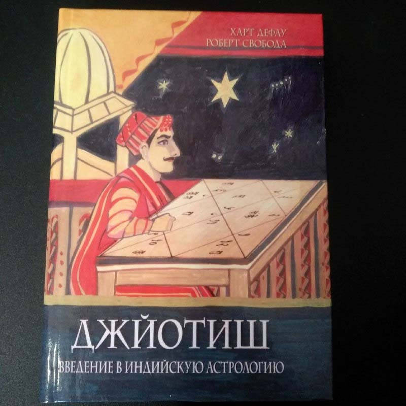 

Книга Свобода Роберт "Джйотиш. Введение в индийскую астрологию"