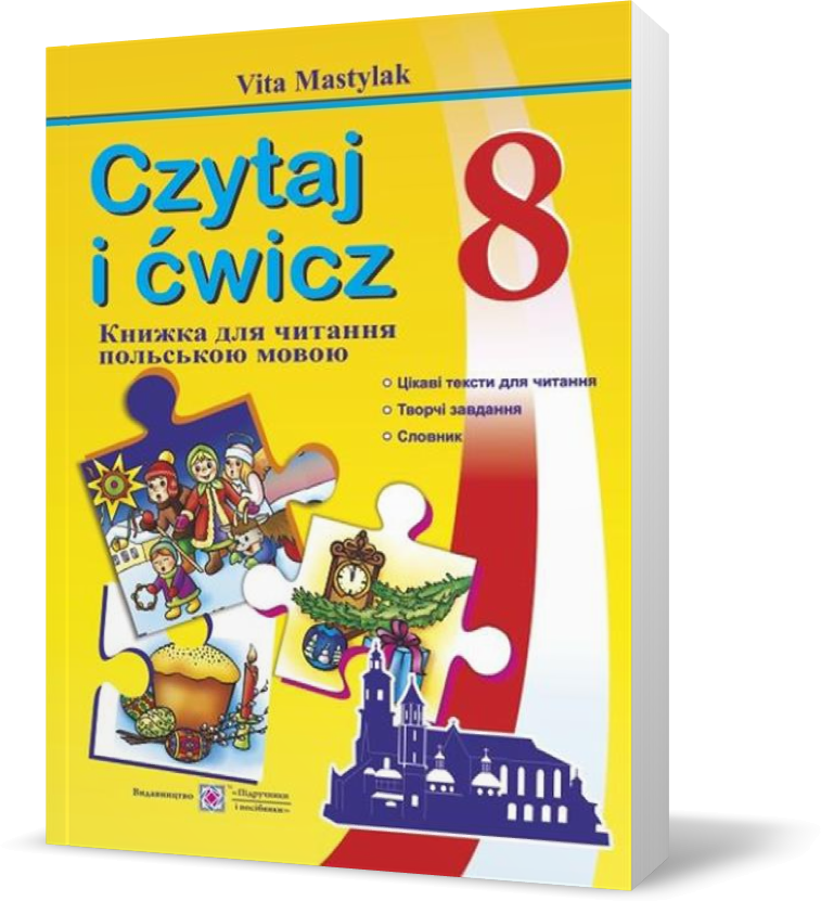 

8 клас. Книжка для читання польською мовою (Мастиляк В.), Підручники і посібники