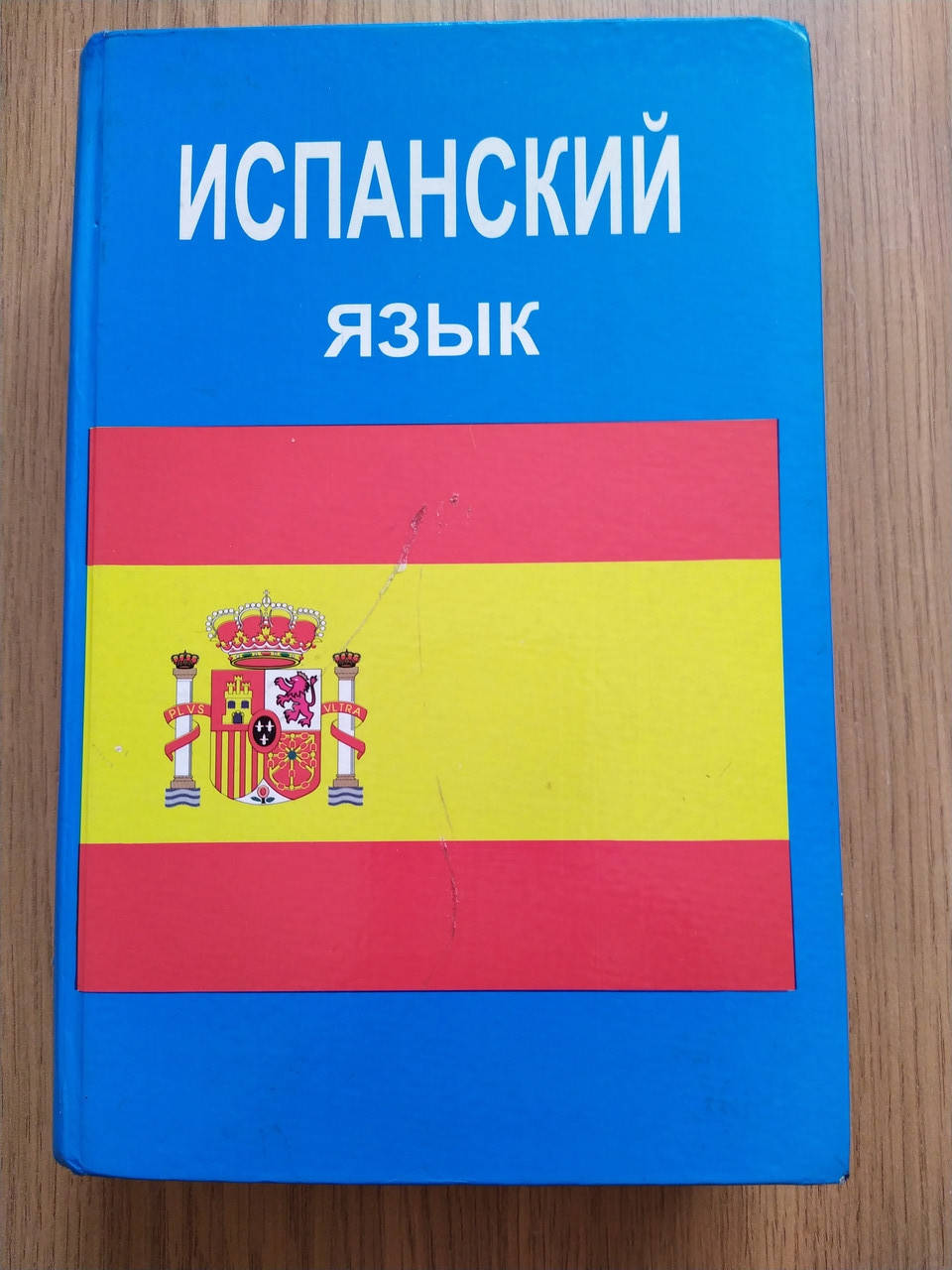 

Испанский язык | Перлин Оскар б/у