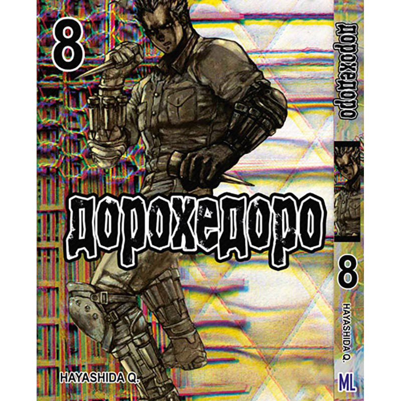 

Манга Дорохедоро Том 08 | Dorohedoro