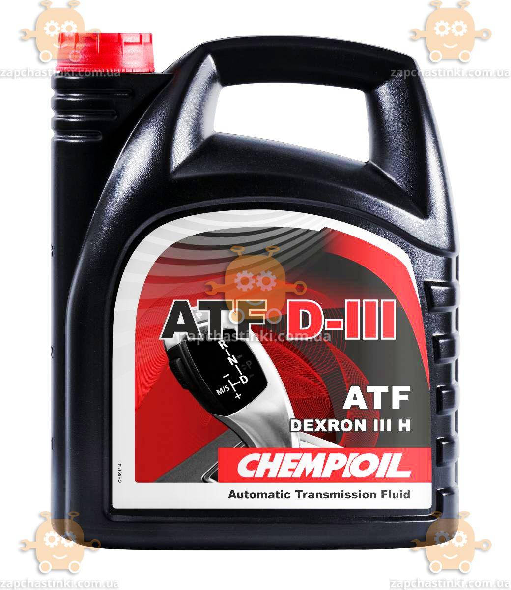 

Масло трансмиссионное ATF D-IIІ Dexron III H, G, F (синтетическое) 4л (пр-во CHEMPIOIL Швейцария) ЗЕ 00033744