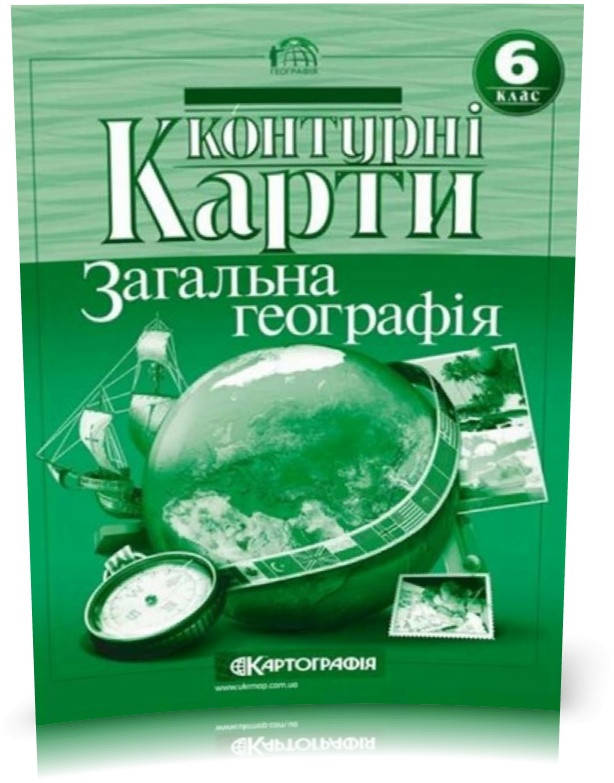 

6 клас. Контурні карти. Загальна географiя, Картографія