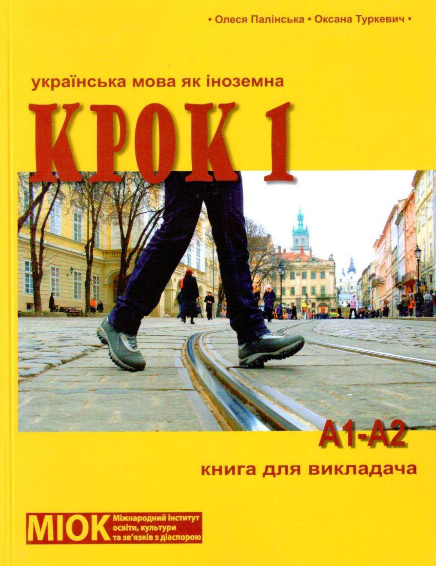 

Книга КРОК 1. Українська мова як іноземна (рівень А1-А2) Книга для викладача