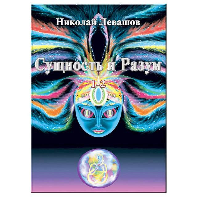 

Сущность и разум. Николай Левашов. 1 и 2 том.