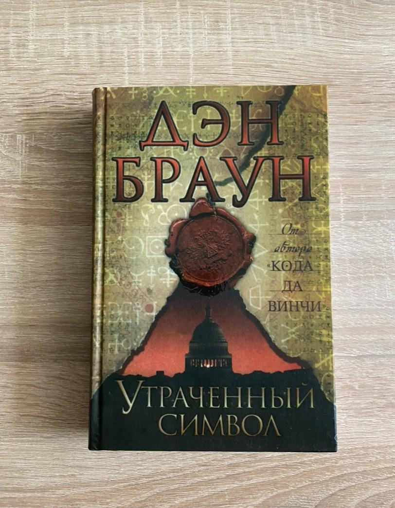 

Утраченный символ. Дэн Браун.( тверд. обложка)