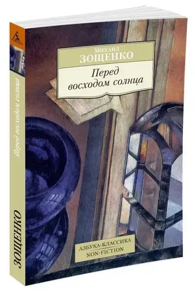 

Перед восходом солнца Зощенко М.
