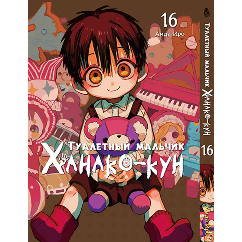 

Манга Туалетный мальчик Ханако Том 16 | Jibaku Shounen Hanako-kun