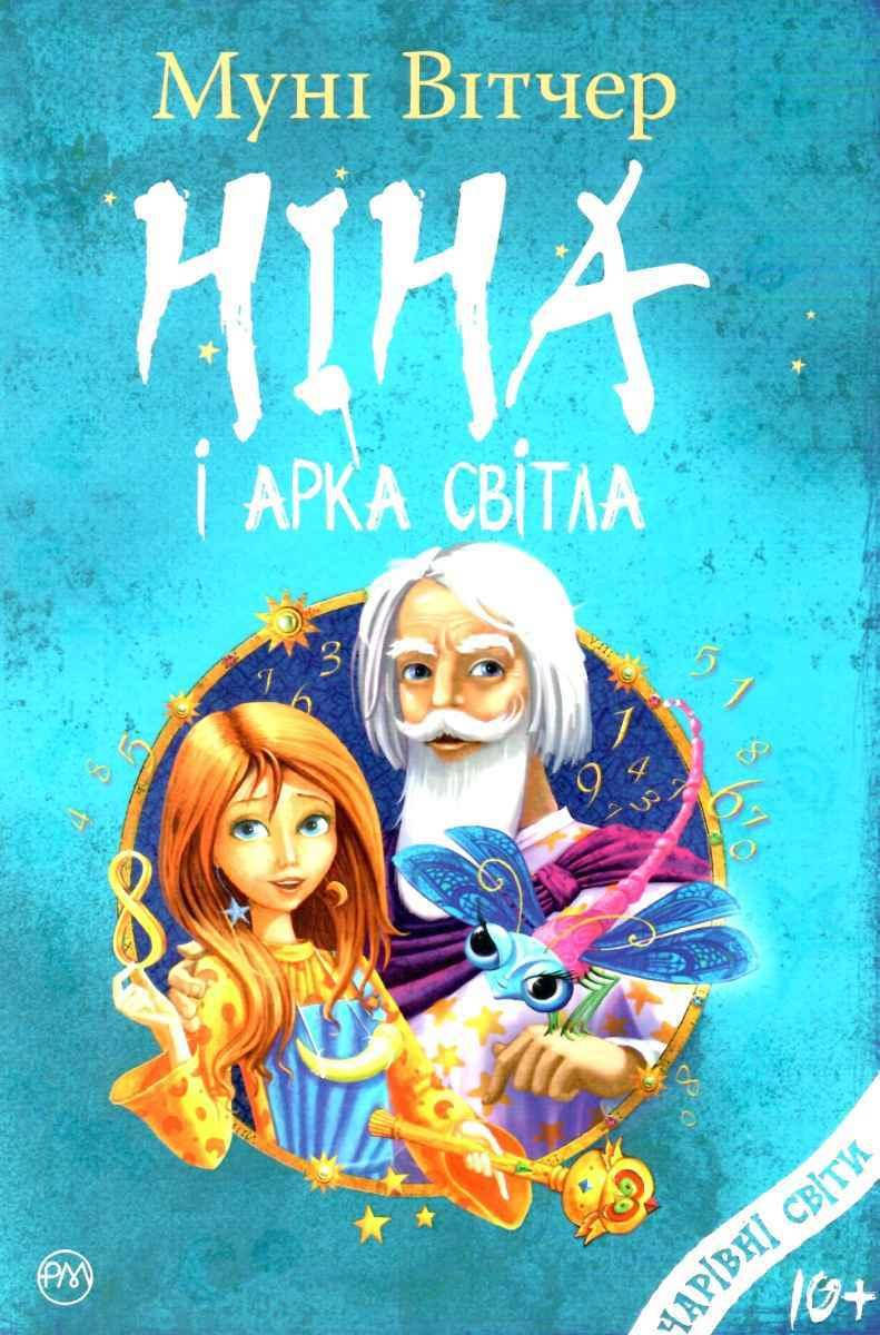 

Муні Вітчер, Мунни Витчер Ніна і Арка Світла. кн.7