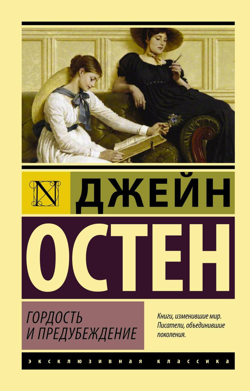 

Джейн Остин (Джейн Остен) Гордость и предубеждение