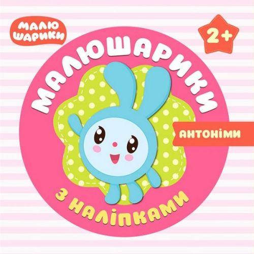 

Книжка "Малышарики с наклейками. Антонимы" (укр)