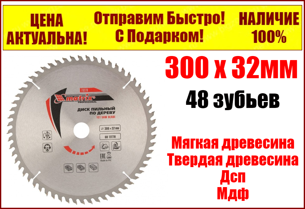 

Пильный диск по дереву 300 х 32 мм 48 зубьев Mtx Professional 73269