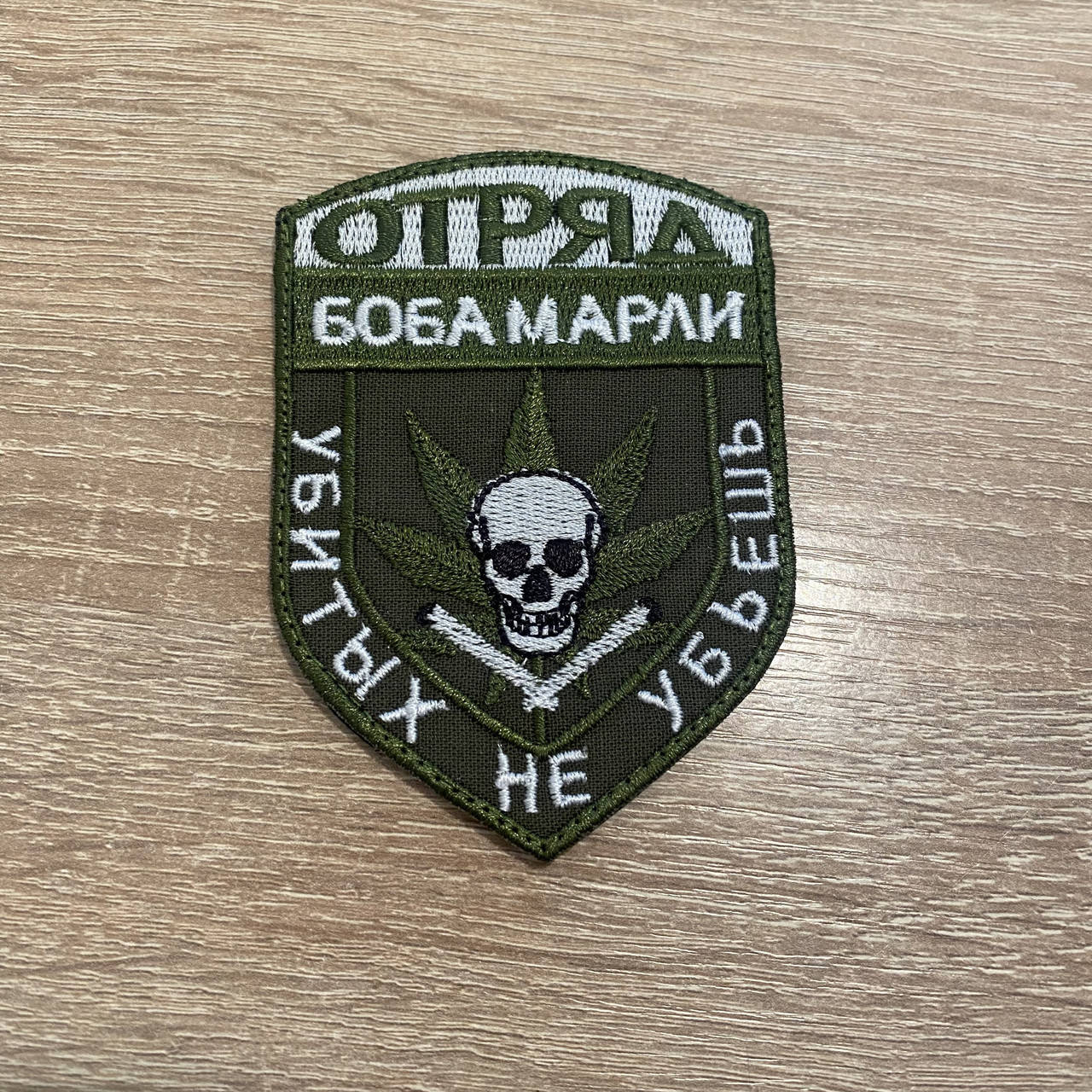 

Шеврон Отряд Боба Марли MAX-SV - 0203