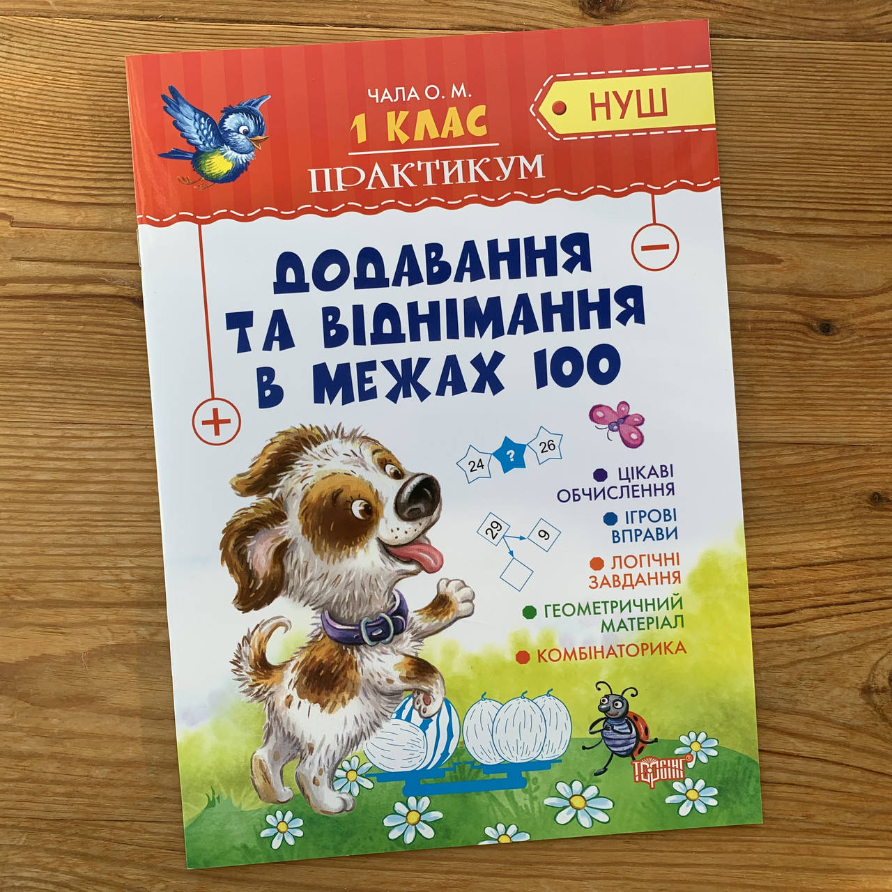

Практикум 1 клас Додавання та віднімання в межах 100