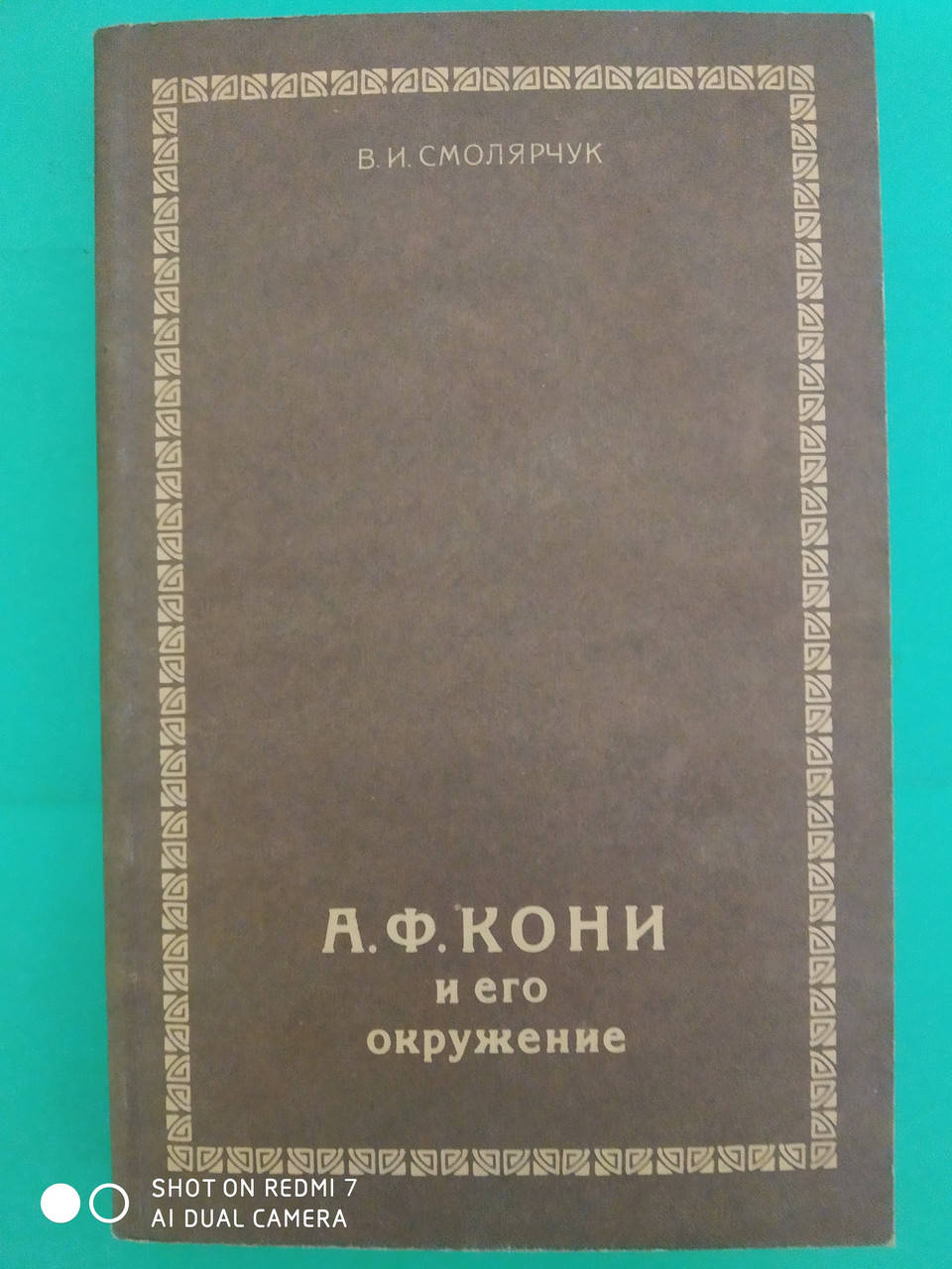 

А.Ф.Кони и его окружение В.И.Смолярчук б/у книга