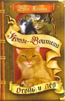 

Эрин Хантер Коты-воители. Огонь и лед