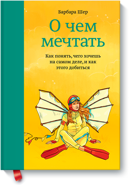 

О чем мечтать. Как понять чего хочешь на самом деле, и как этого добиться