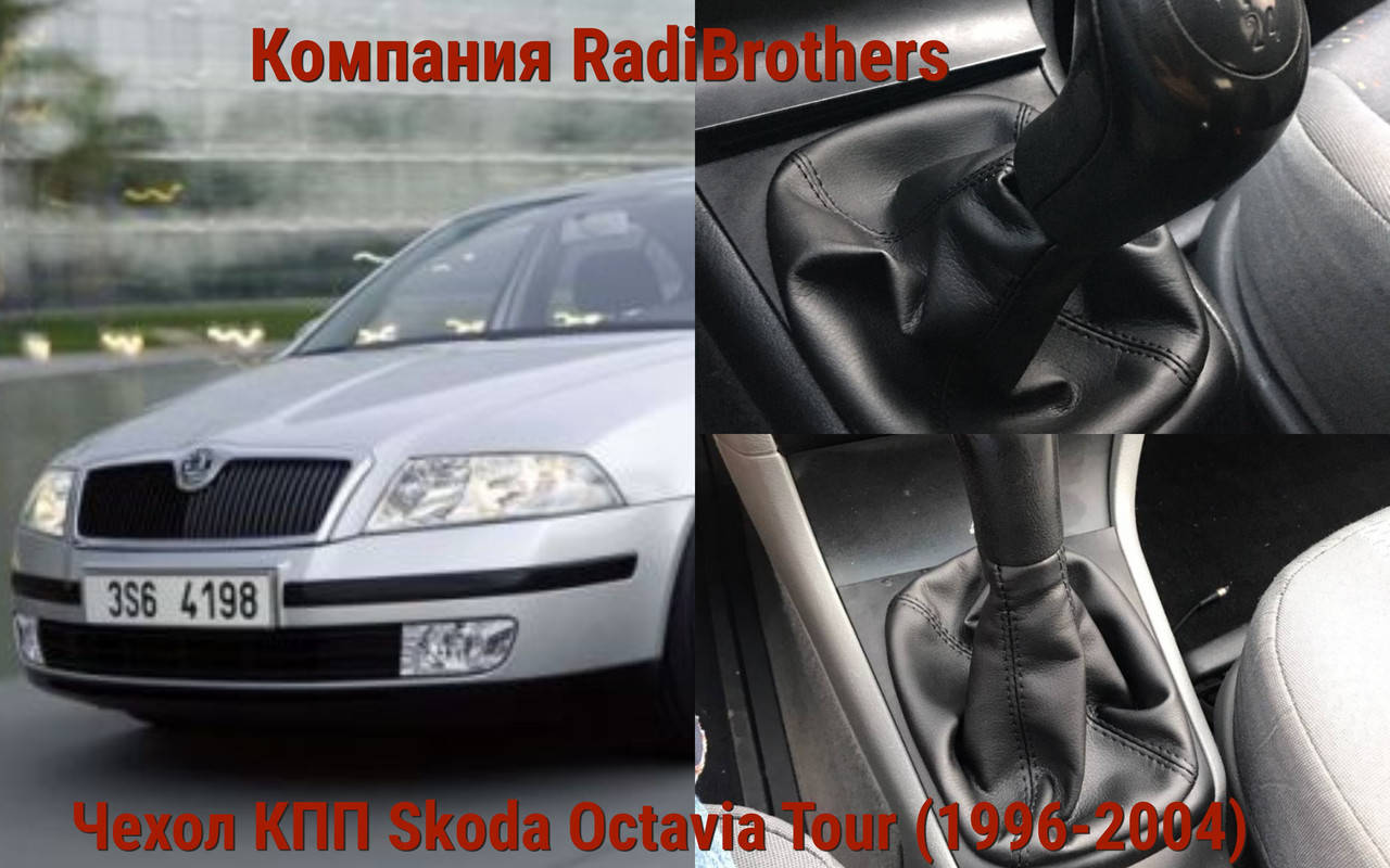

Чехол КПП на Skoda Oсtavia Tour Шкода Октавия Тур а4