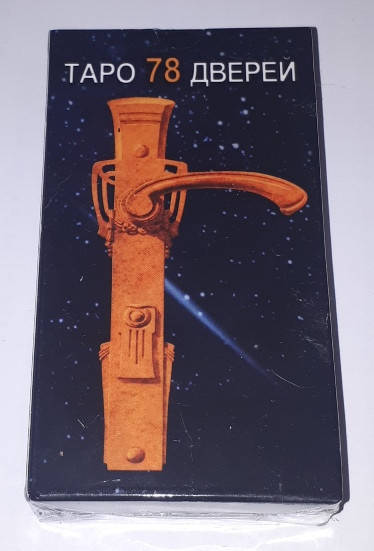 

Колода Таро 78 Дверей - Tarot of the 78 Doors, Карты 12 х 6,5