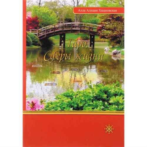 

Таро. Сферы жизни. Хшановская Алла Алиция