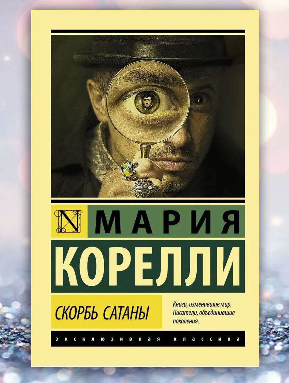 

Книга " Скорбь сатаны " Мария Корелли
