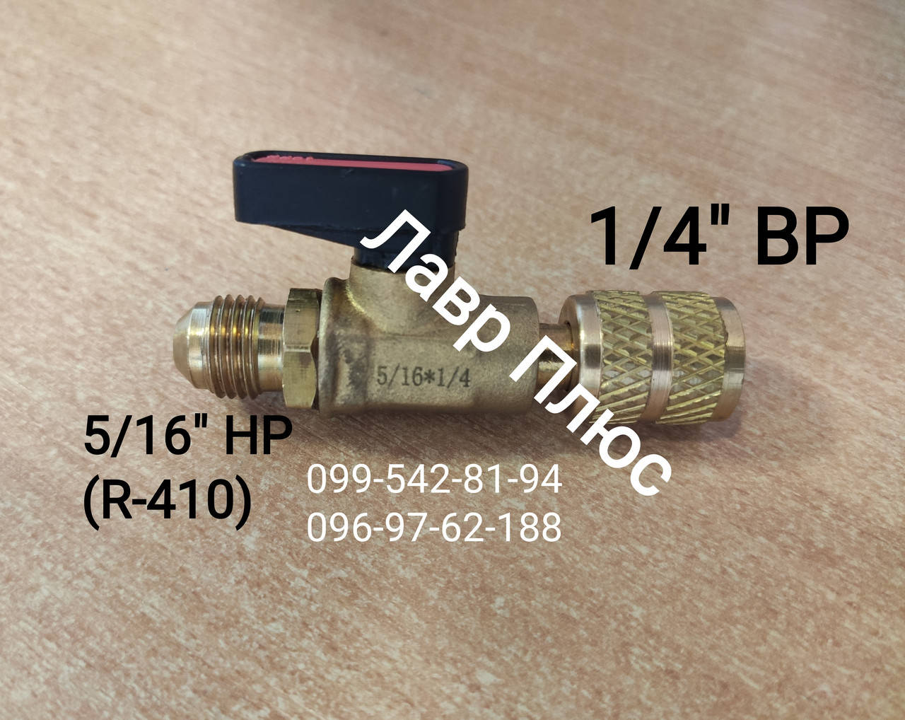 

Кран к 1/4"MFx5/16"FF Ровный с 410 на 22фреон