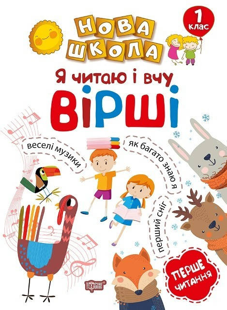 

Нова школа 1 клас Я читаю і вчу вірші. Перше читання. - Волікова Р.Г - Торсінг (103718)