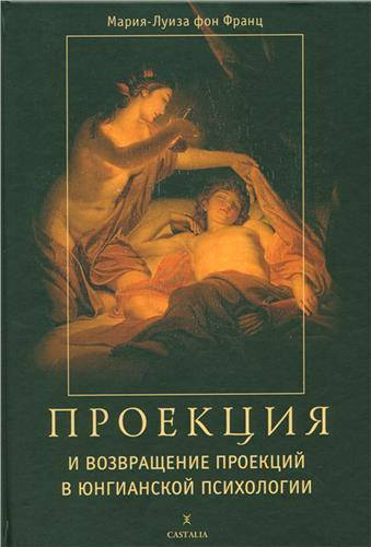 

Проекции и возвращение проекций в юнгианской психологии.Фон Франц М.-Л.