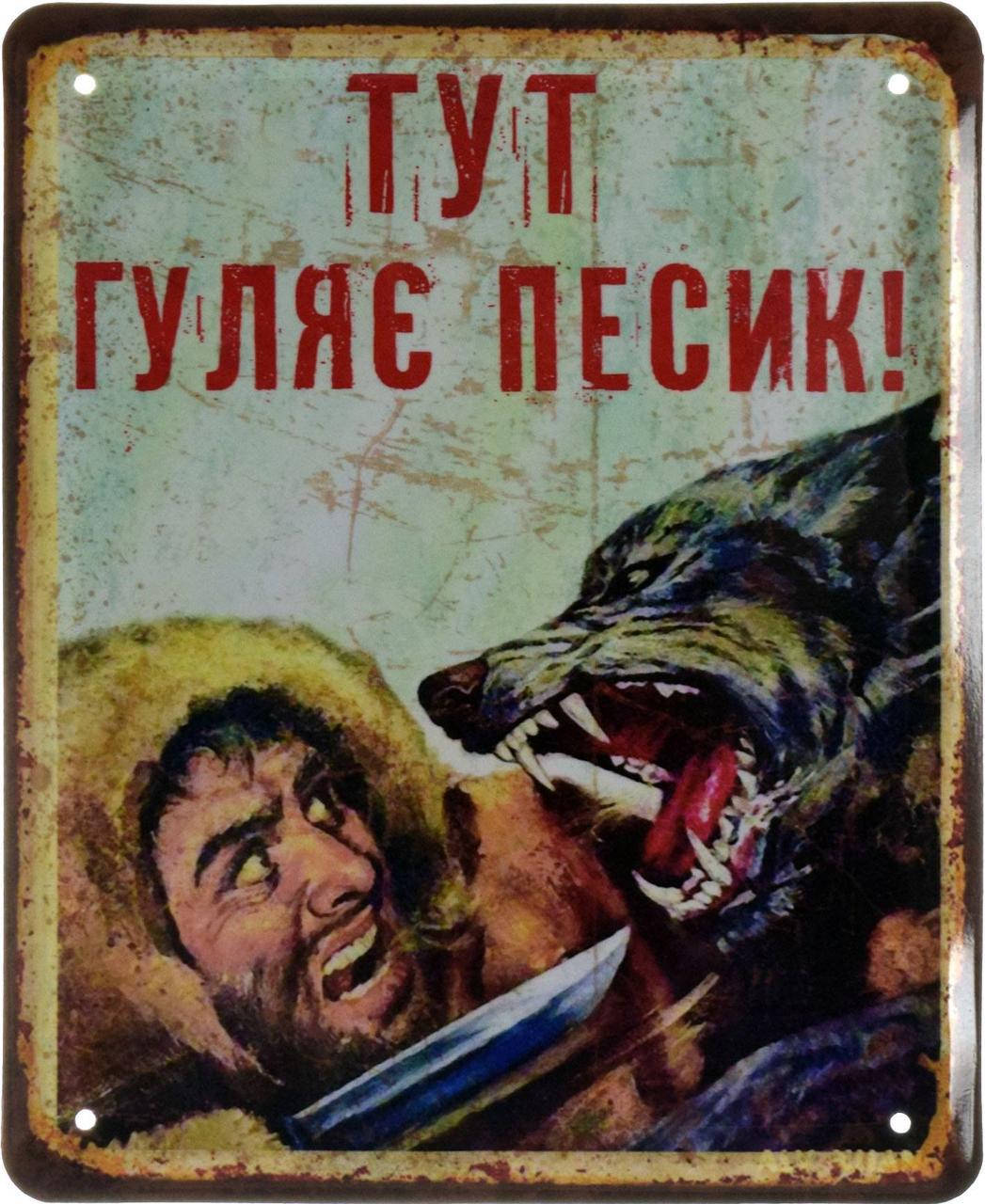 

Металлическая табличка "Тут Гуляє Песик!" (ms-002627)